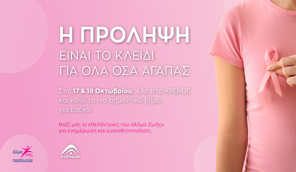 Η δύναμη της πρόληψης στο AVENUE Mall Μια δράση ζωής με το “Άλμα Ζωής”