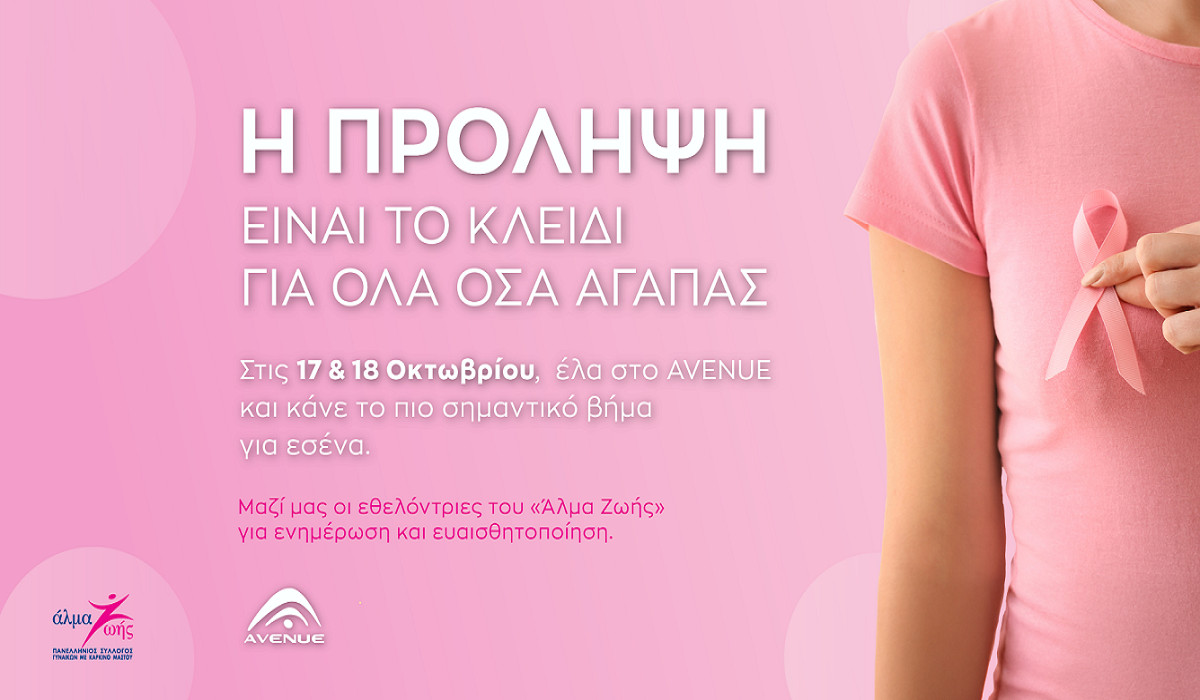 Η δύναμη της πρόληψης στο AVENUE Mall Μια δράση ζωής με το “Άλμα Ζωής”