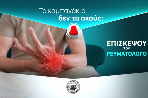 Παγκόσμια Ημέρα κατά της Αρθρίτιδας: Το 26% του πληθυσμού στην Ελλάδα πάσχει από κάποια ρευματική – μυοσκελετική πάθηση