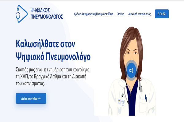 Ένωση Πνευμονολόγων Ελλάδας: Δωρεάν πνευμονολόγος με ένα «κλικ»