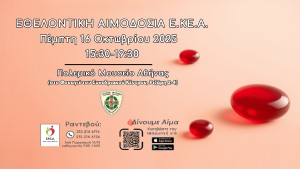 ΕΚΕΑ: Εθελοντική Αιμοδοσία στο Πολεμικό Μουσείο Αθηνών στις 16 Οκτωβρίου