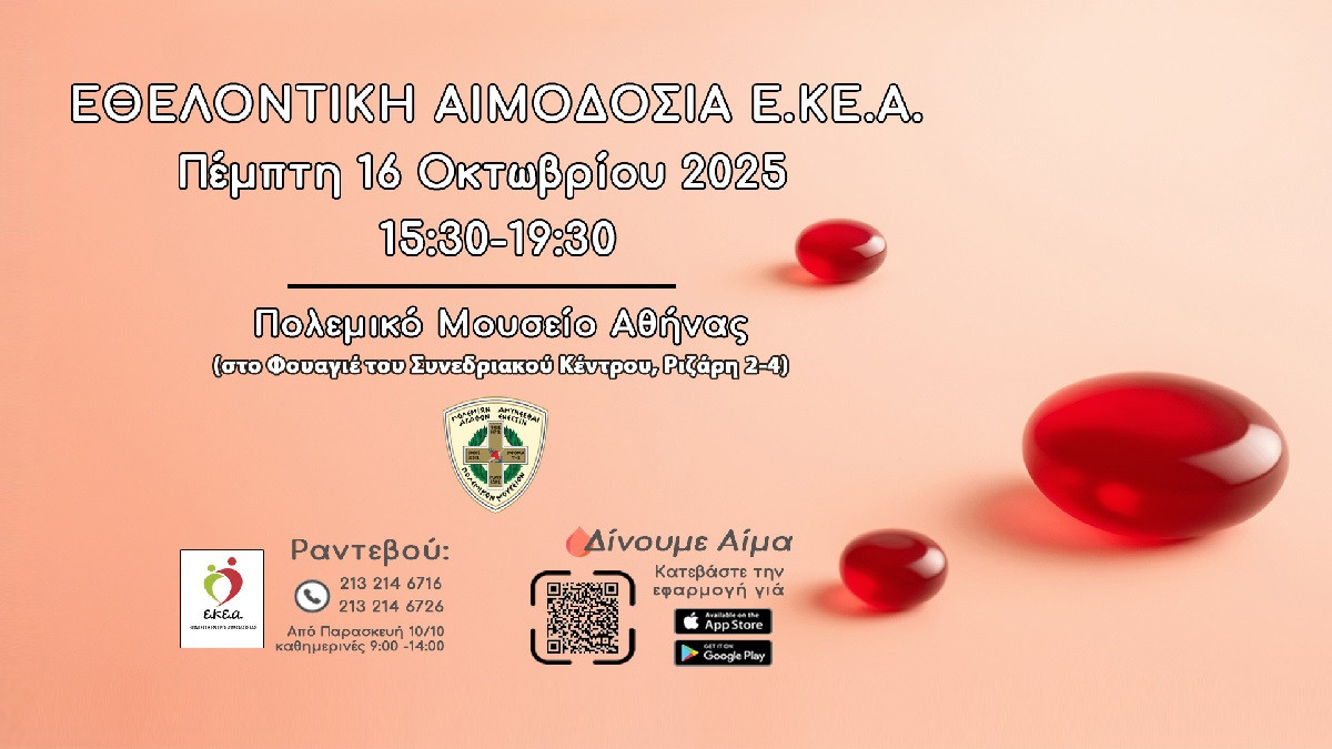 ΕΚΕΑ: Εθελοντική Αιμοδοσία στο Πολεμικό Μουσείο Αθηνών στις 16 Οκτωβρίου
