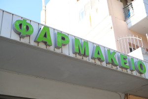 ΠΦΣ: Διευκρινίσεις για τα εργαστήρια και τα σκευάσματα που επιτρέπεται να παρασκευάζουν τα φαρμακεία