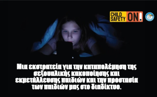 Χαμόγελο του Παιδιού: Κάθε δευτερόλεπτο διακινούνται στο διαδίκτυο βίντεο κακοποίησης παιδιών
