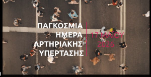 Παγκόσμια Ημέρα Υπέρτασης: Δράσεις της Ελληνικής Καρδιολογικής Εταιρείας