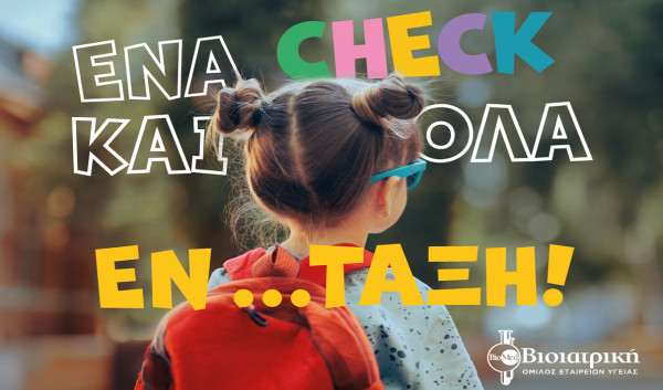 Back to School: ο καλύτερος Έλεγχος της χρονιάς