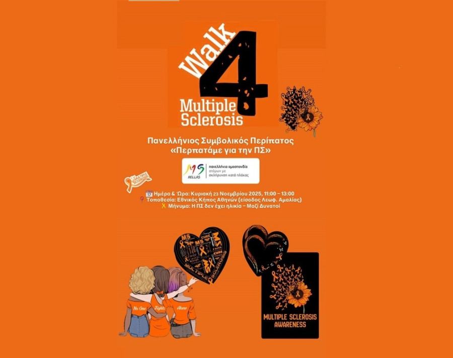 Νέα ημερομηνία για τον Πανελλήνιο Συμβολικό Περίπατο «Περπατάμε για την Πολλαπλή Σκλήρυνση»