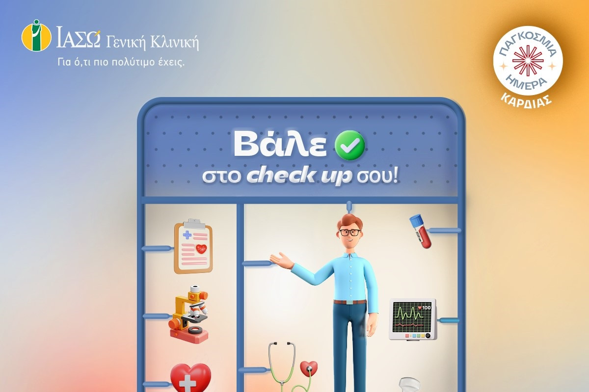 ΙΑΣΩ Γενική Κλινική: 40% έκπτωση στα πακέτα healthUp CARDIO