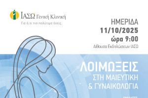 ΙΑΣΩ Γενική Κλινική: Ημερίδα με θέμα «Λοιμώξεις στη Μαιευτική και Γυναικολογία»