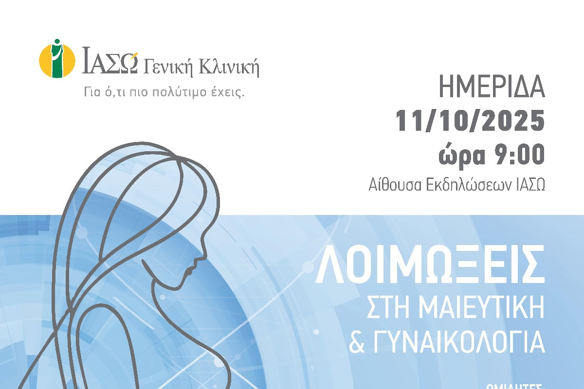 ΙΑΣΩ Γενική Κλινική: Ημερίδα με θέμα «Λοιμώξεις στη Μαιευτική και Γυναικολογία»