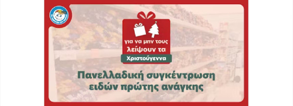 Χαμόγελο του Παιδιού: Πανελλαδική συγκέντρωση ειδών πρώτης ανάγκης για τα Χριστούγεννα