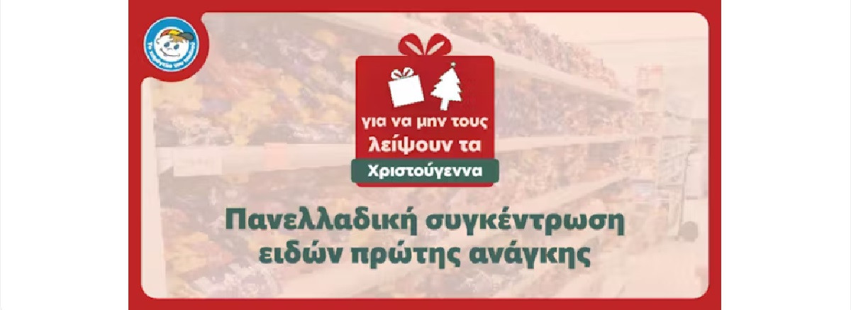 Χαμόγελο του Παιδιού: Πανελλαδική συγκέντρωση ειδών πρώτης ανάγκης για τα Χριστούγεννα
