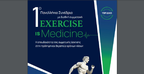 1ο Πανελλήνιο Συνέδριο «Exercise is Medicine» στις 6 και 7 Απριλίου 2024