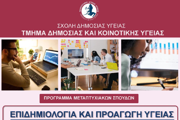 Πανεπιστήμιο Δυτικής Αττικής: Άρχισαν οι αιτήσεις για το Πρόγραμμα Μεταπτυχιακών Σπουδών «Επιδημιολογία και Προαγωγή Υγείας»