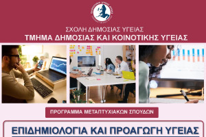 Πανεπιστήμιο Δυτικής Αττικής: Άρχισαν οι αιτήσεις για το Πρόγραμμα Μεταπτυχιακών Σπουδών «Επιδημιολογία και Προαγωγή Υγείας»