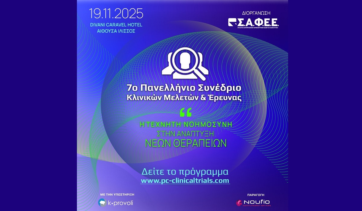 7o Πανελλήνιο Συνέδριο Κλινικών Μελετών & Έρευνας