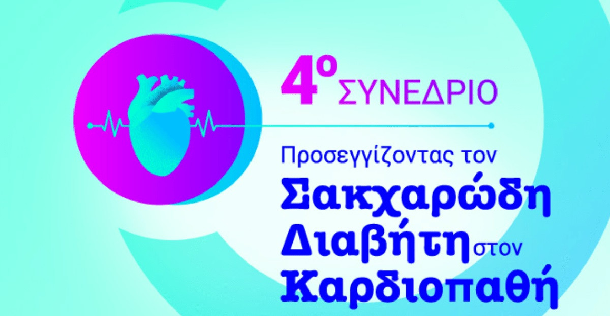 ΕΚΠΑ: 4ο Συνέδριο Προσεγγίζοντας τον Σακχαρώδη Διαβήτη στον Καρδιοπαθή