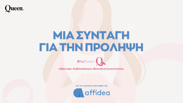 Μια συνταγή για την πρόληψη: Η καμπάνια της Affidea για τον καρκίνο του μαστού
