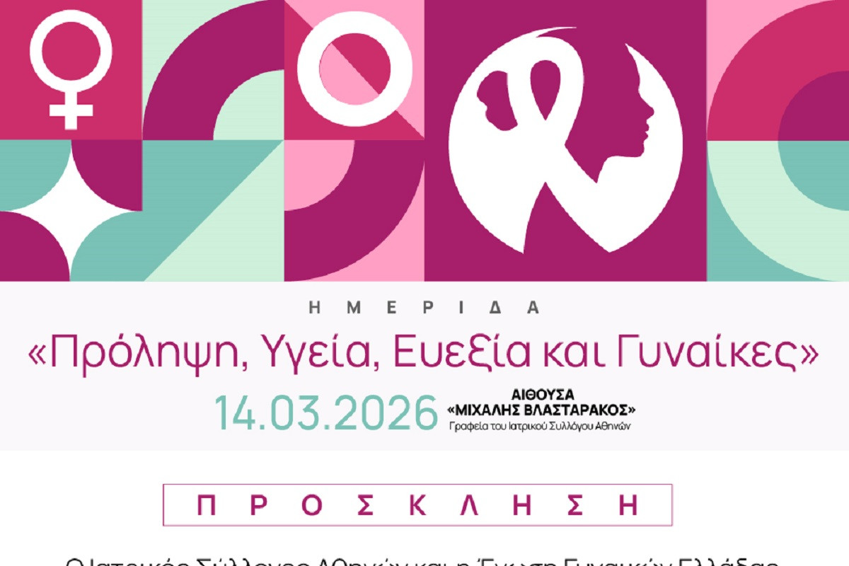 ΙΣΑ: Ημερίδα με θέμα «Πρόληψη, Υγεία, Ευεξία και Γυναίκες» στις 14 Μαρτίου