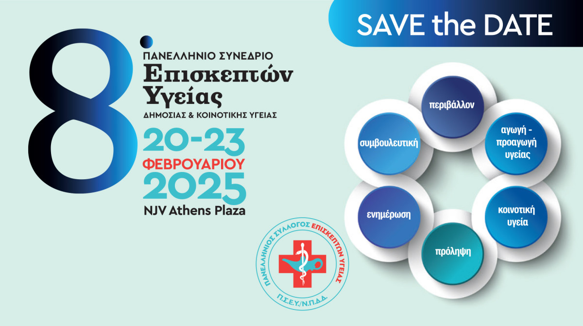 Έρχεται το 8o Πανελλήνιο Συνέδριο Επισκεπτών Υγείας Δημόσιας & Κοινοτικής Υγείας