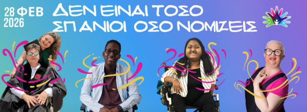 Σπάνιες παθήσεις: Τα νέα βήματα για τα σπάνια νοσήματα στην Ελλάδα το 2026