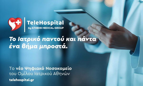 TeleHospital: Το νέο ψηφιακό «Νοσοκομείο» του Ομίλου Ιατρικού Αθηνών