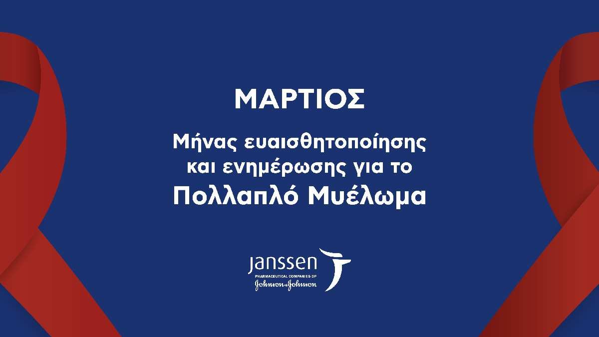 Πολλαπλό μυέλωμα: Αφιερωμένος στην ευαισθητοποίηση και την ενημέρωση ο Μάρτιος