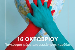 ΕΚΑΒ: Συμμετοχή στην Παγκόσμια Ημέρα Επανεκκίνησης Καρδιάς