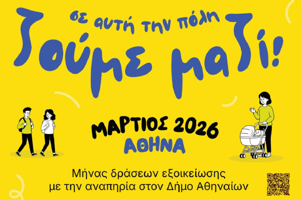 Δήμος Αθηναίων: Για δεύτερη χρονιά ο Μάρτιος είναι ο «Μήνας Δράσεων Εξοικείωσης με την Αναπηρία»