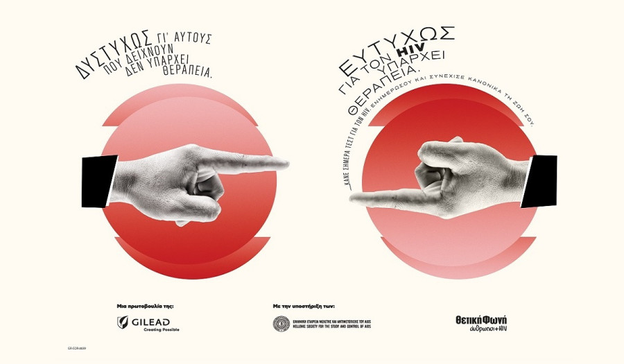 Η καμπάνια της Gilead Sciences για την Παγκόσμια Ημέρα AIDS