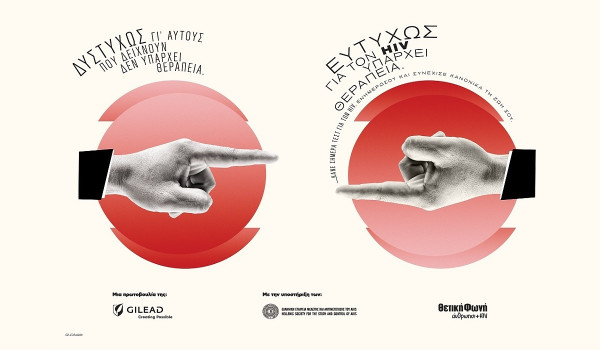 Η καμπάνια της Gilead Sciences για την Παγκόσμια Ημέρα AIDS