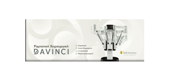 Da Vinci στο ΙΑΣΩ Θεσσαλίας: Νέα εποχή στη ρομποτική χειρουργική