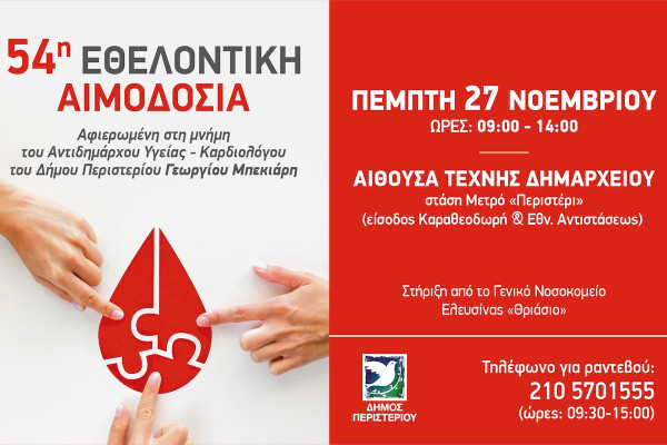 54η Εθελοντική Αιμοδοσία Δήμου Περιστερίου: Αφιερωμένη στη μνήμη του Αντιδημάρχου Υγείας – Καρδιολόγου Γεωργίου Μπεκιάρη