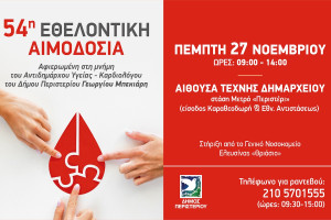 54η Εθελοντική Αιμοδοσία Δήμου Περιστερίου: Αφιερωμένη στη μνήμη του Αντιδημάρχου Υγείας – Καρδιολόγου Γεωργίου Μπεκιάρη