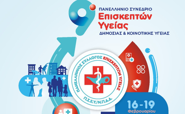 9ο Πανελλήνιο Συνέδριο Επισκεπτών Υγείας Δημόσιας &amp; Κοινοτικής Υγείας: 16 – 19 Φεβρουαρίου στην Αθήνα