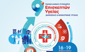 9ο Πανελλήνιο Συνέδριο Επισκεπτών Υγείας Δημόσιας &amp; Κοινοτικής Υγείας: 16 – 19 Φεβρουαρίου στην Αθήνα