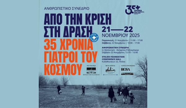 Από την κρίση στη δράση – Ανθρωπιστικό Συνέδριο για τα 35 χρόνια πορείας των Γιατρών του Κόσμου Ελλάδας