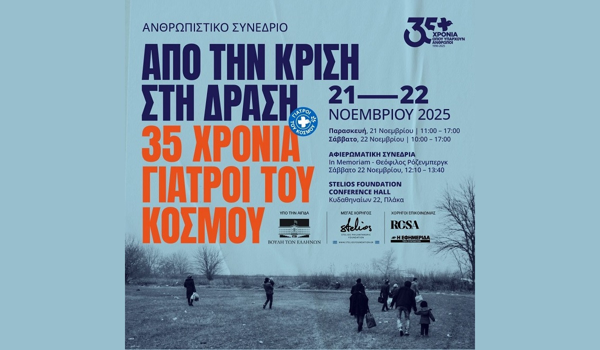 Από την κρίση στη δράση – Ανθρωπιστικό Συνέδριο για τα 35 χρόνια πορείας των Γιατρών του Κόσμου Ελλάδας