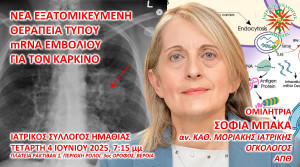 Νέες θεραπείες τύπου mRNA εμβολίου για τον καρκίνο