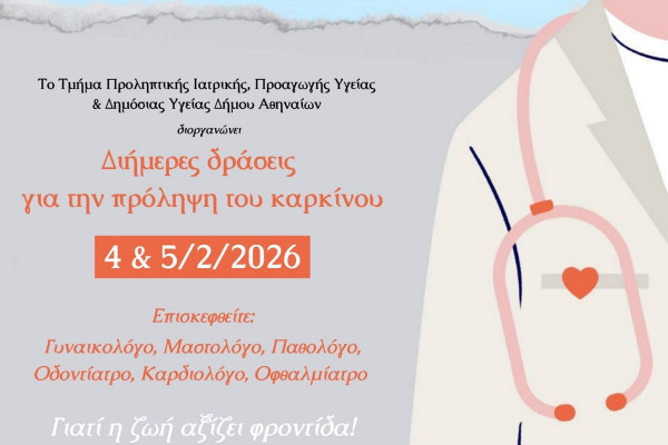 Δήμος Αθηναίων: Δωρεάν προληπτικές εξετάσεις για τον καρκίνο