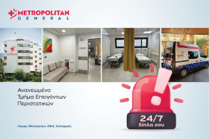Μetropolitan General: Υπερσύγχρονο Tμήμα Eπειγόντων Περιστατικών
