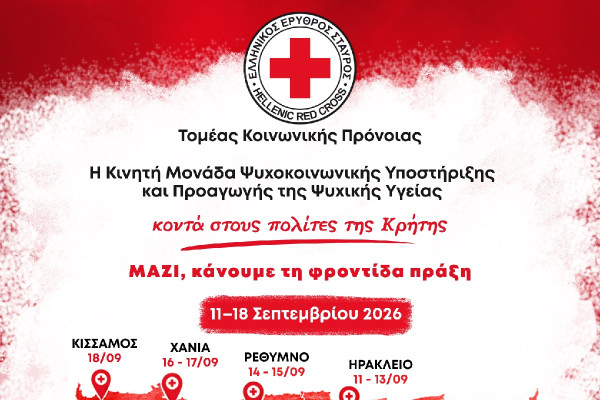 ΕΕΣ: H Κινητή Μονάδα Ψυχοκοινωνικής Υποστήριξης και Προαγωγής της Ψυχικής Υγείας στην Κρήτη
