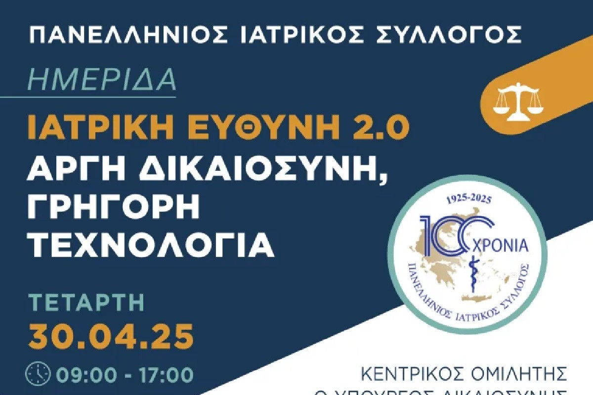 100 Χρόνια ΠΙΣ - Ημερίδα για την Ιατρική Ευθύνη
