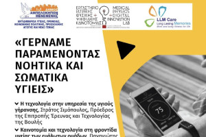 ΑΠΘ: Ενημερωτική εκδήλωση με τίτλο «Γερνάμε παραμένοντας νοητικά και σωματικά υγιείς»
