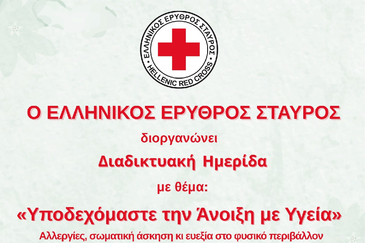 ΕΕΣ: Διαδικτυακή ημερίδα με θέμα: «Υποδεχόμαστε την άνοιξη με υγεία»