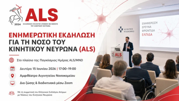 Ενημερωτική εκδήλωση για τη Νόσο του Κινητικού Νευρώνα (Πλάγια Μυατροφική Σκλήρυνση – ALS) στο Αιγινήτειο Νοσοκομείο