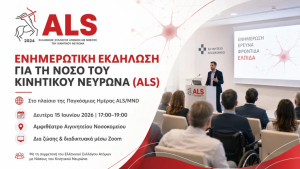 Ενημερωτική εκδήλωση για τη Νόσο του Κινητικού Νευρώνα (Πλάγια Μυατροφική Σκλήρυνση – ALS) στο Αιγινήτειο Νοσοκομείο