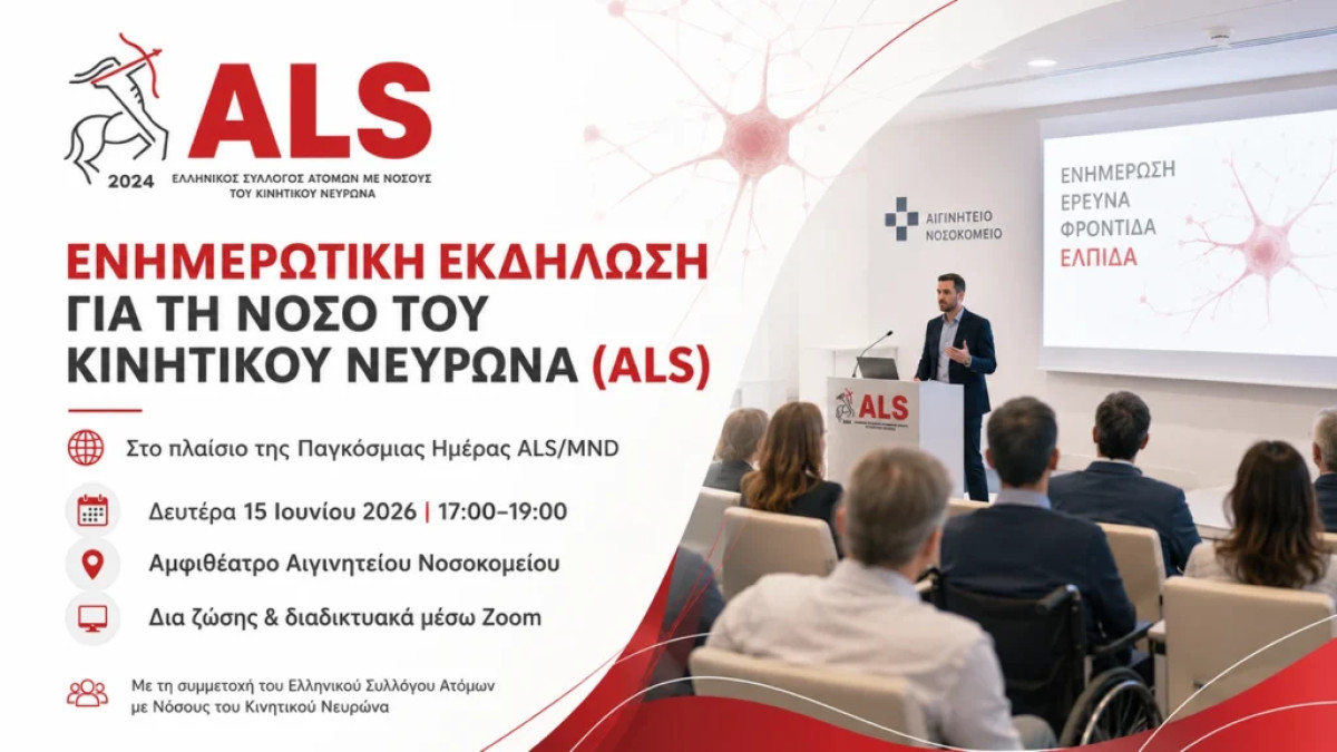 Ενημερωτική εκδήλωση για τη Νόσο του Κινητικού Νευρώνα (Πλάγια Μυατροφική Σκλήρυνση – ALS) στο Αιγινήτειο Νοσοκομείο