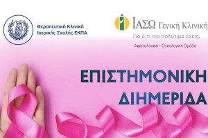 ΙΑΣΩ: Επιστημονική Διημερίδα - «Γυναικολογικές νεοπλασίες και νεοπλασίες ουροποιητικού και μαστού»