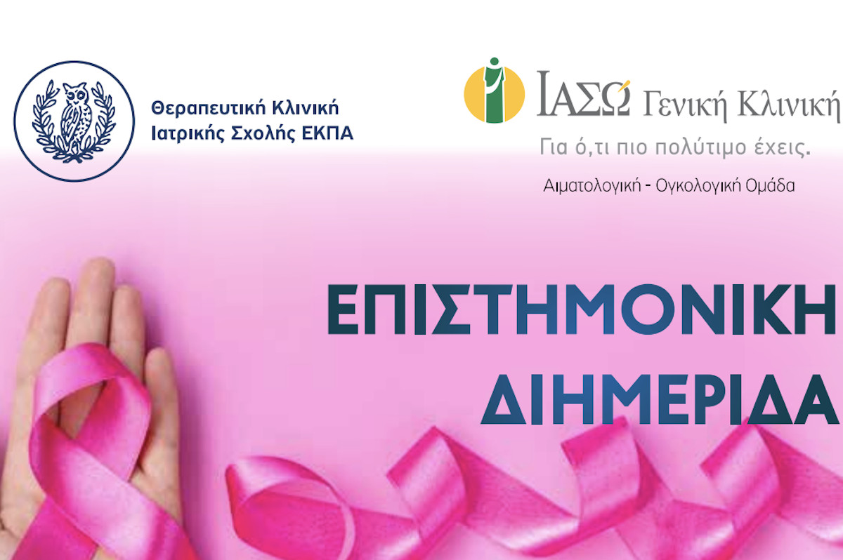 ΙΑΣΩ: Επιστημονική Διημερίδα - «Γυναικολογικές νεοπλασίες και νεοπλασίες ουροποιητικού και μαστού»